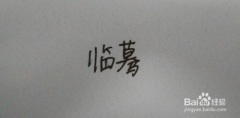 北京书法培训