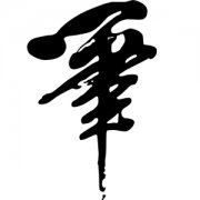 书法培训