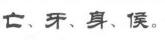 书法培训