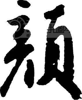 书法班