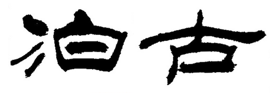 书法班