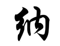 书法培训班