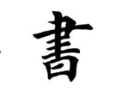 书法培训班