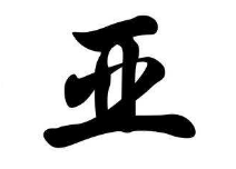 书法培训