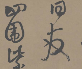 分享书法培训中沈度小楷《赤壁赋》赏析(四)