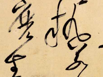 分享书法培训中千年前的《书谱》白话译文(十一)